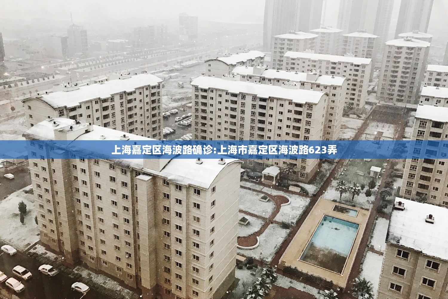 上海嘉定区海波路确诊:上海市嘉定区海波路623弄 上海嘉定区海波路确诊:上海市嘉定区海波路623弄
