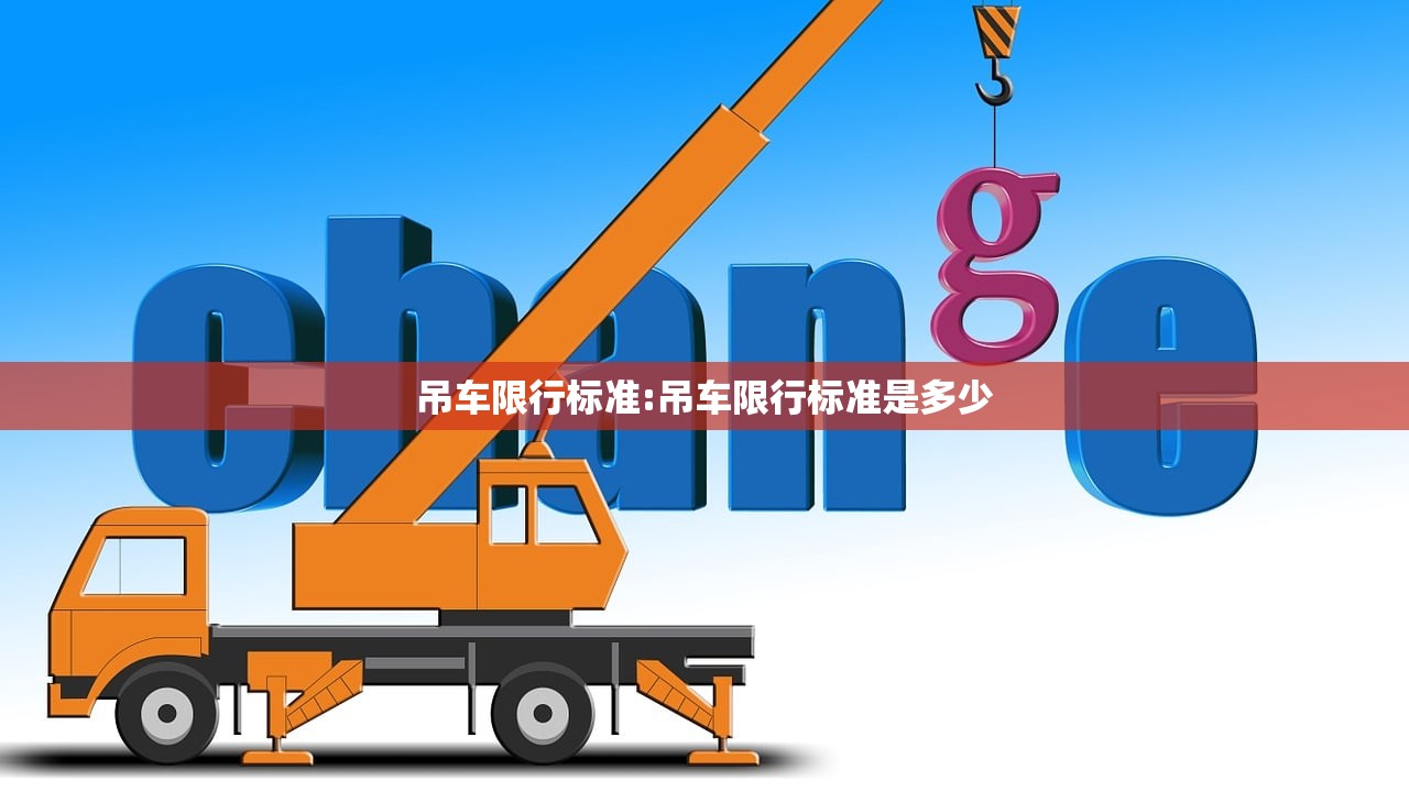 吊车限行标准:吊车限行标准是多少 吊车限行标准:吊车限行标准是多少