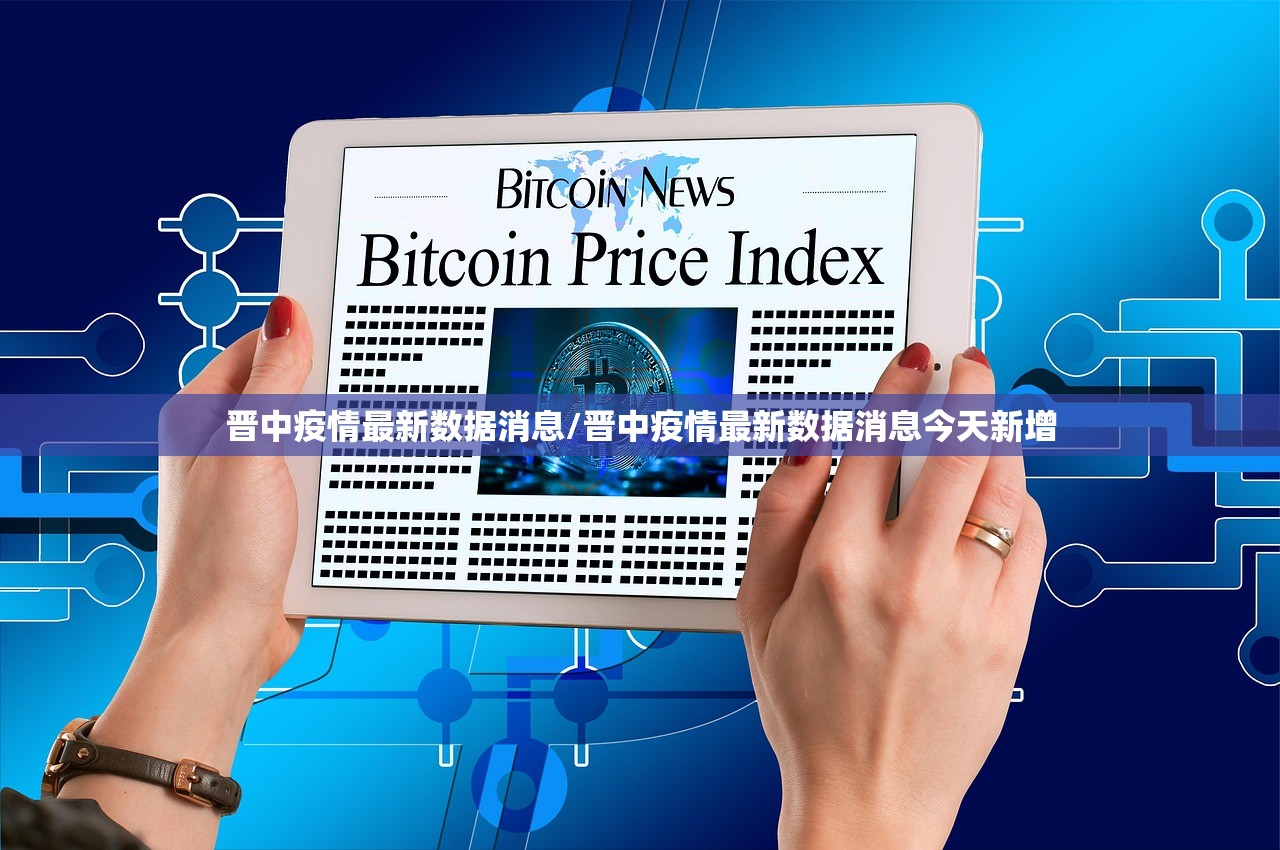 晋中疫情最新数据消息/晋中疫情最新数据消息今天新增 晋中疫情最新数据消息/晋中疫情最新数据消息今天新增