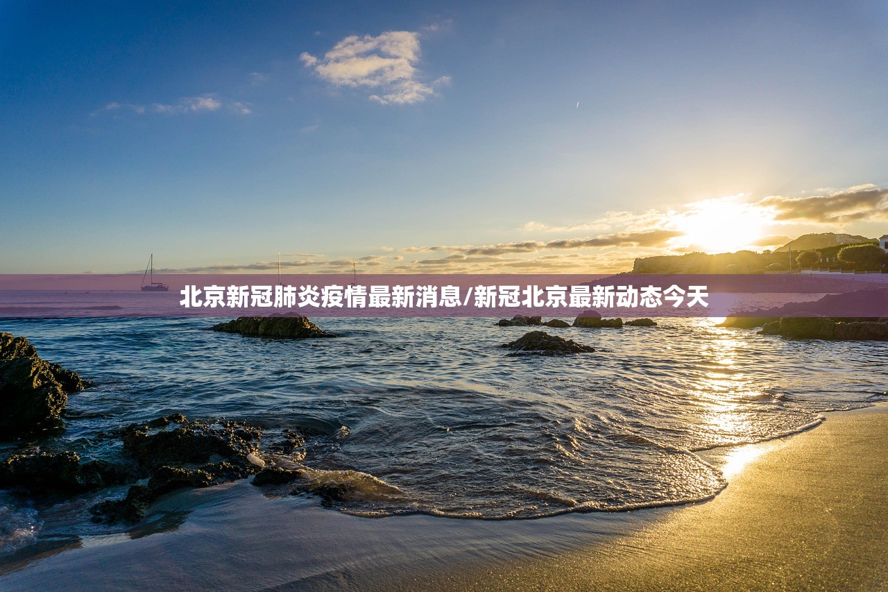 北京新冠肺炎疫情最新消息/新冠北京最新动态今天
