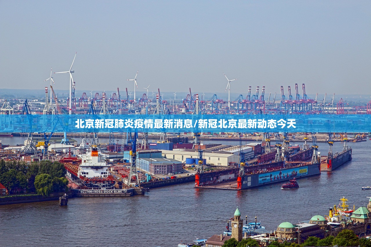 北京新冠肺炎疫情最新消息/新冠北京最新动态今天