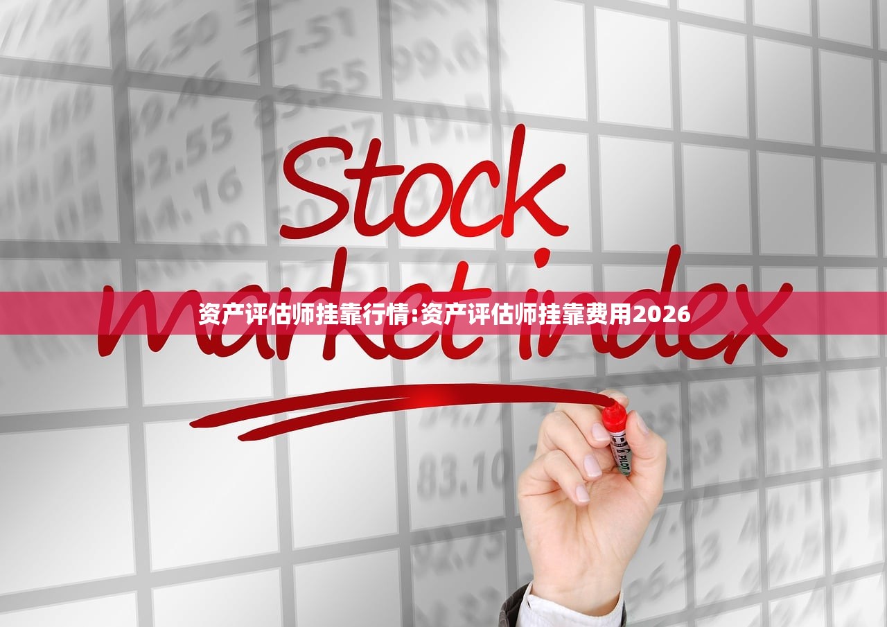 资产评估师挂靠行情:资产评估师挂靠费用2026 资产评估师挂靠行情:资产评估师挂靠费用2026