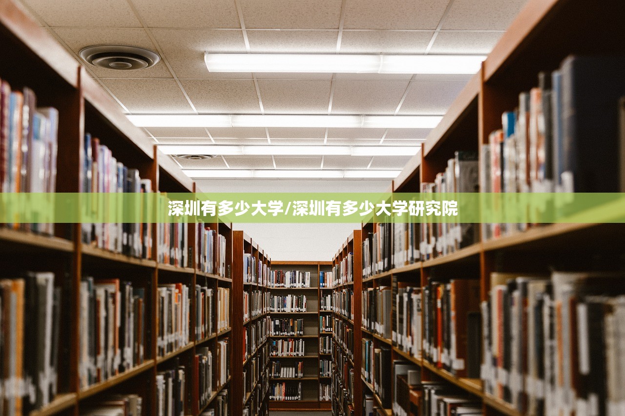 深圳有多少大学/深圳有多少大学研究院