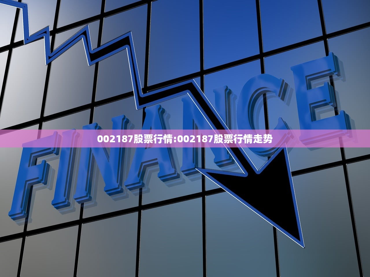 002187股票行情:002187股票行情走势