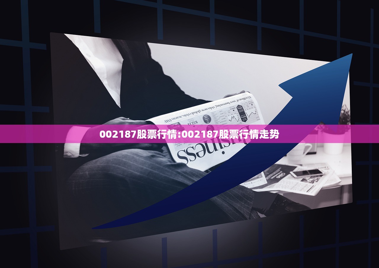 002187股票行情:002187股票行情走势