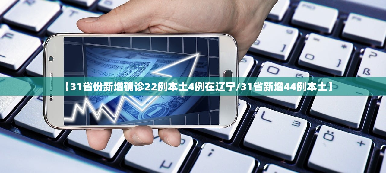 【31省份新增确诊22例本土4例在辽宁/31省新增44例本土】 【31省份新增确诊22例本土4例在辽宁/31省新增44例本土】