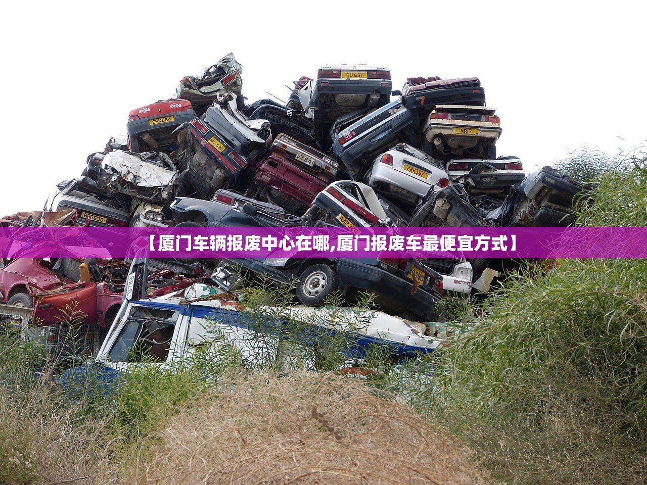 【厦门车辆报废中心在哪,厦门报废车最便宜方式】 【厦门车辆报废中心在哪,厦门报废车最便宜方式】