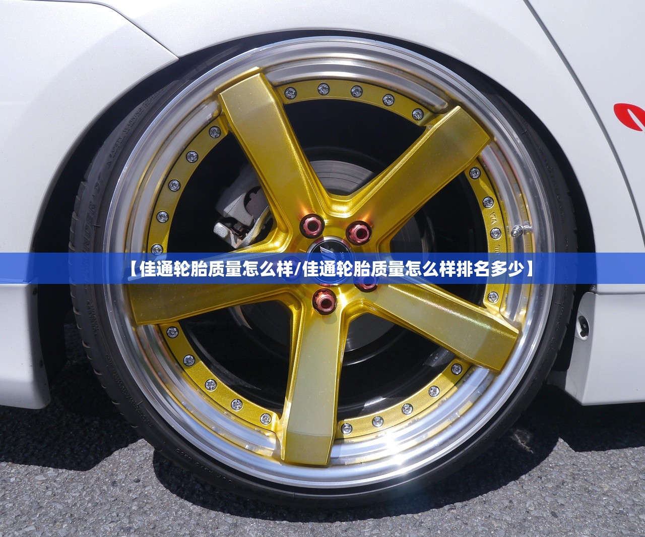 【佳通轮胎质量怎么样/佳通轮胎质量怎么样排名多少】 【佳通轮胎质量怎么样/佳通轮胎质量怎么样排名多少】