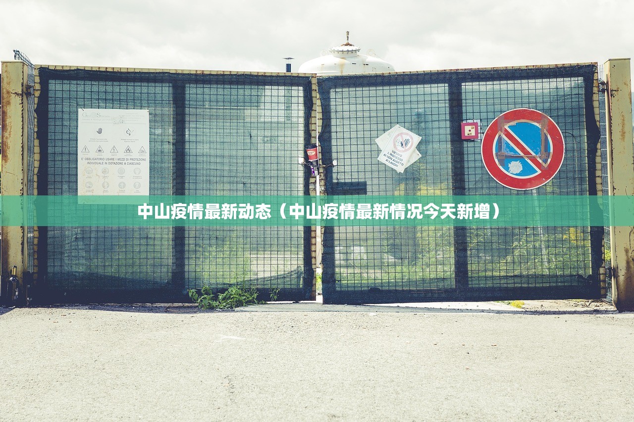 中山疫情最新动态(中山疫情最新情况今天新增) 中山疫情最新动态(中山疫情最新情况今天新增)