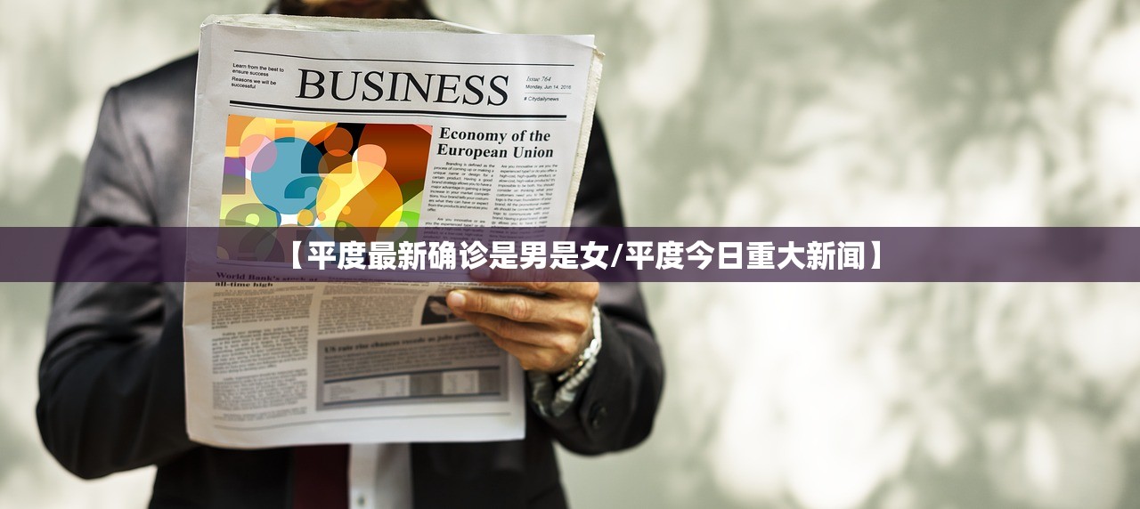 【平度最新确诊是男是女/平度今日重大新闻】 【平度最新确诊是男是女/平度今日重大新闻】