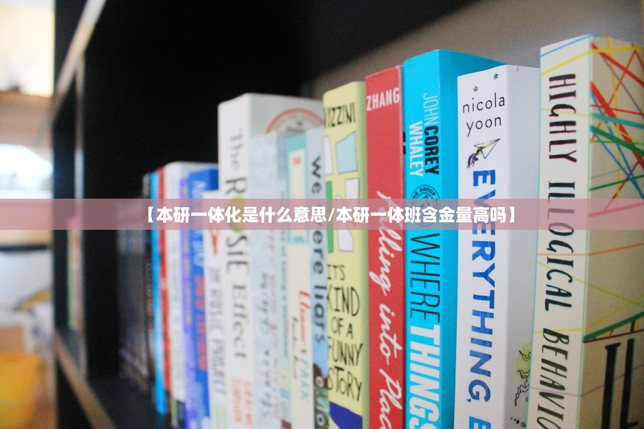【本研一体化是什么意思/本研一体班含金量高吗】