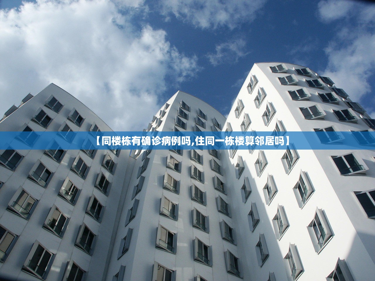 【同楼栋有确诊病例吗,住同一栋楼算邻居吗】 【同楼栋有确诊病例吗,住同一栋楼算邻居吗】
