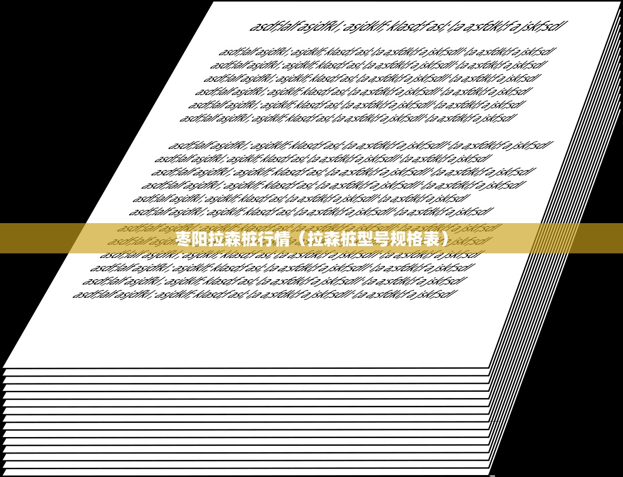 枣阳拉森桩行情(拉森桩型号规格表) 枣阳拉森桩行情(拉森桩型号规格表)