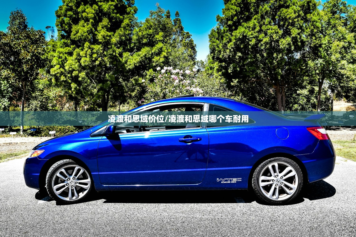 凌渡和思域价位/凌渡和思域哪个车耐用 凌渡和思域价位/凌渡和思域哪个车耐用