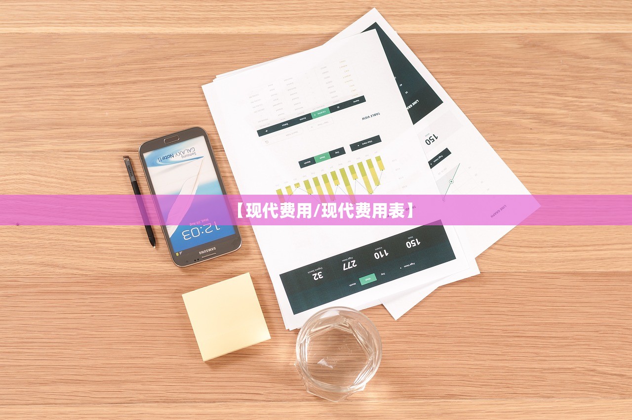 【现代费用/现代费用表】 【现代费用/现代费用表】