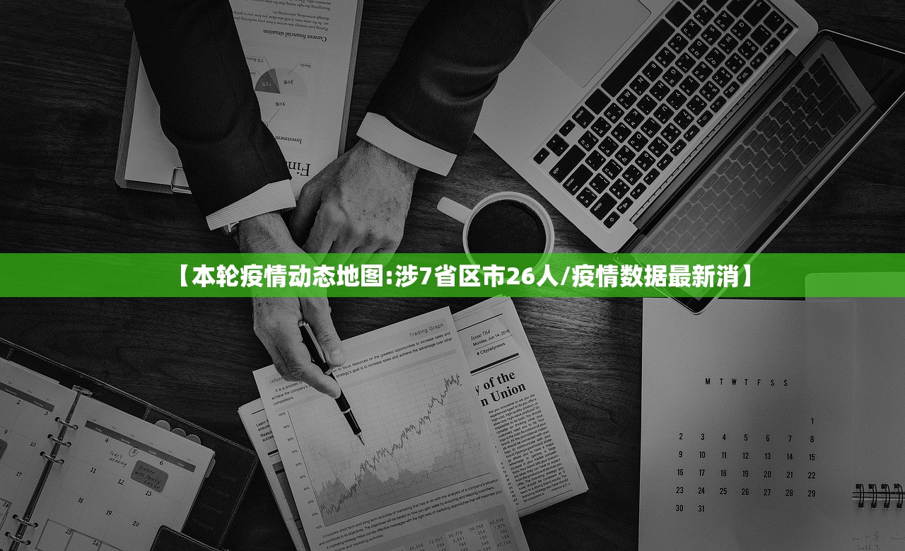 【本轮疫情动态地图:涉7省区市26人/疫情数据最新消】