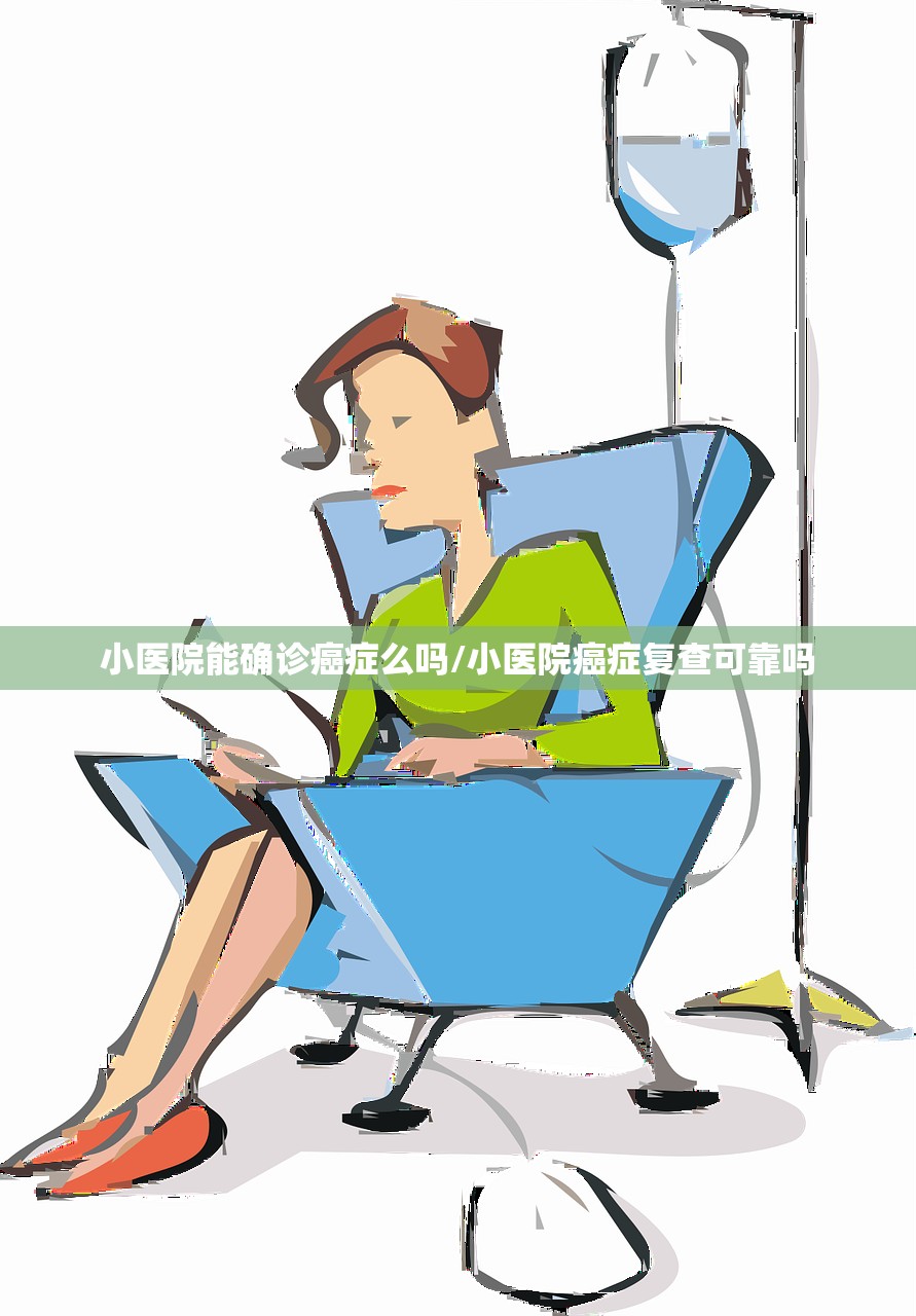 小医院能确诊癌症么吗/小医院癌症复查可靠吗 小医院能确诊癌症么吗/小医院癌症复查可靠吗