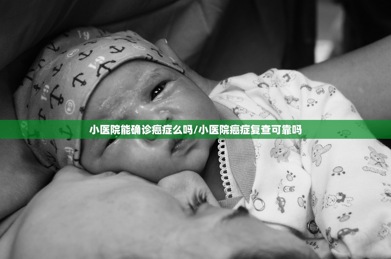 小医院能确诊癌症么吗/小医院癌症复查可靠吗 小医院能确诊癌症么吗/小医院癌症复查可靠吗