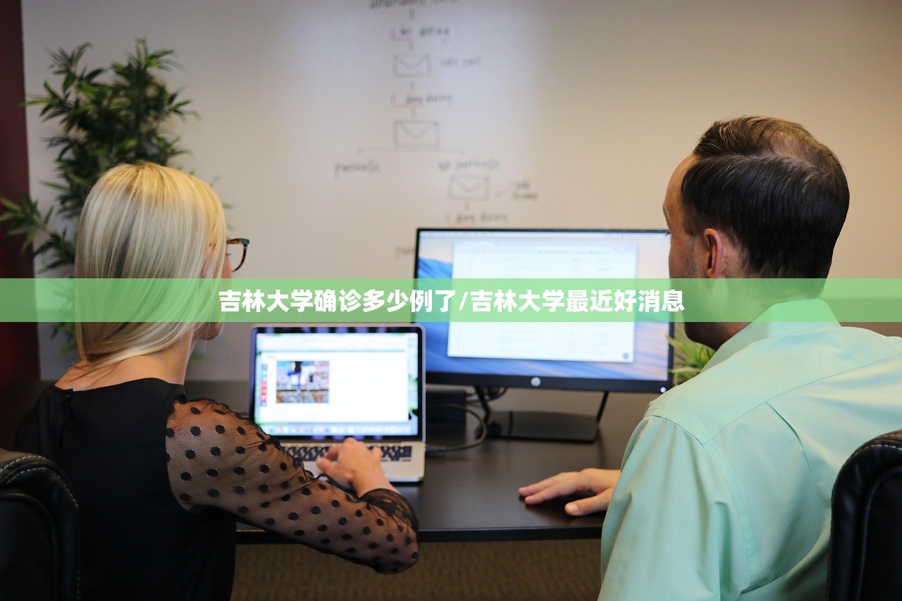 吉林大学确诊多少例了/吉林大学最近好消息 吉林大学确诊多少例了/吉林大学最近好消息