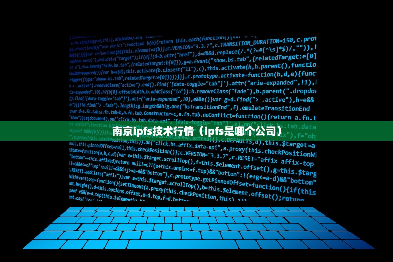 南京ipfs技术行情(ipfs是哪个公司) 南京ipfs技术行情(ipfs是哪个公司)