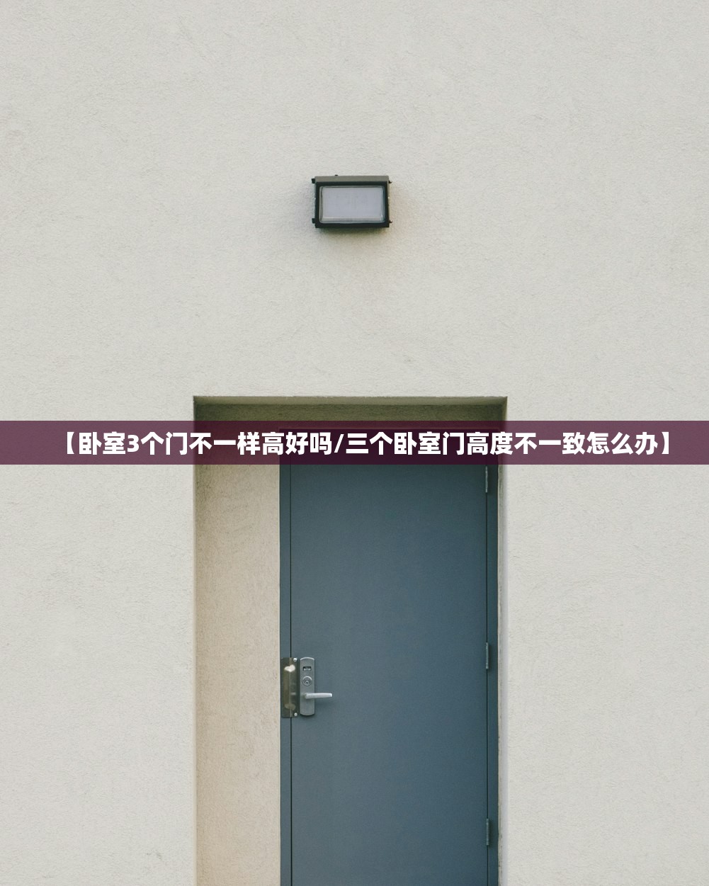 【卧室3个门不一样高好吗/三个卧室门高度不一致怎么办】 【卧室3个门不一样高好吗/三个卧室门高度不一致怎么办】
