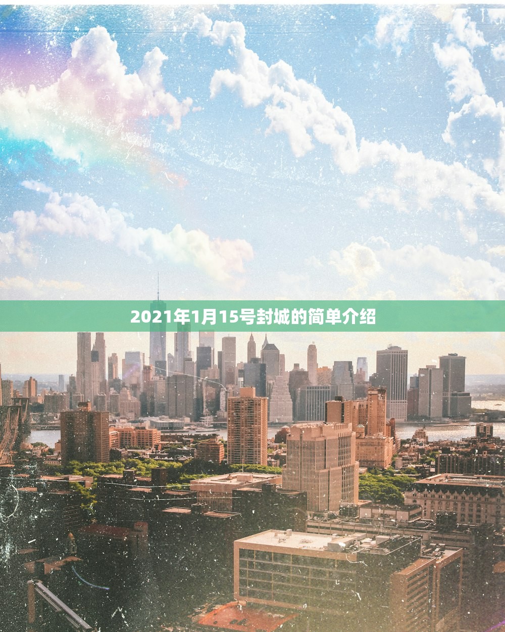2021年1月15号封城的简单介绍 2021年1月15号封城的简单介绍