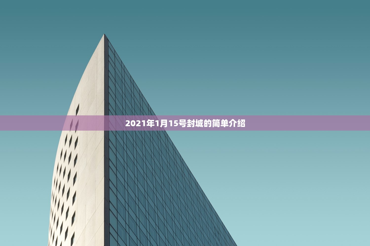 2021年1月15号封城的简单介绍 2021年1月15号封城的简单介绍