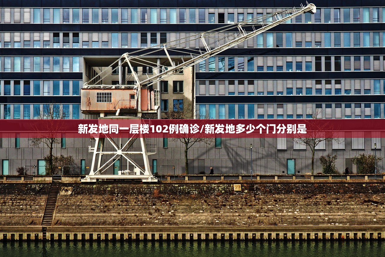 新发地同一层楼102例确诊/新发地多少个门分别是