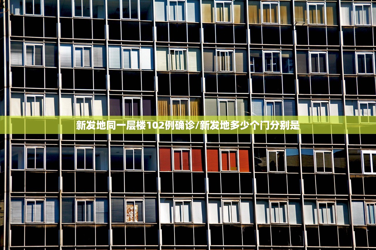 新发地同一层楼102例确诊/新发地多少个门分别是 新发地同一层楼102例确诊/新发地多少个门分别是