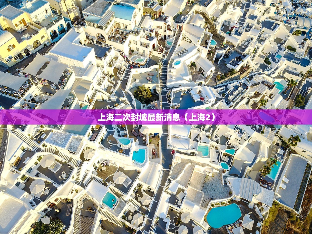 上海二次封城最新消息(上海2) 上海二次封城最新消息(上海2)