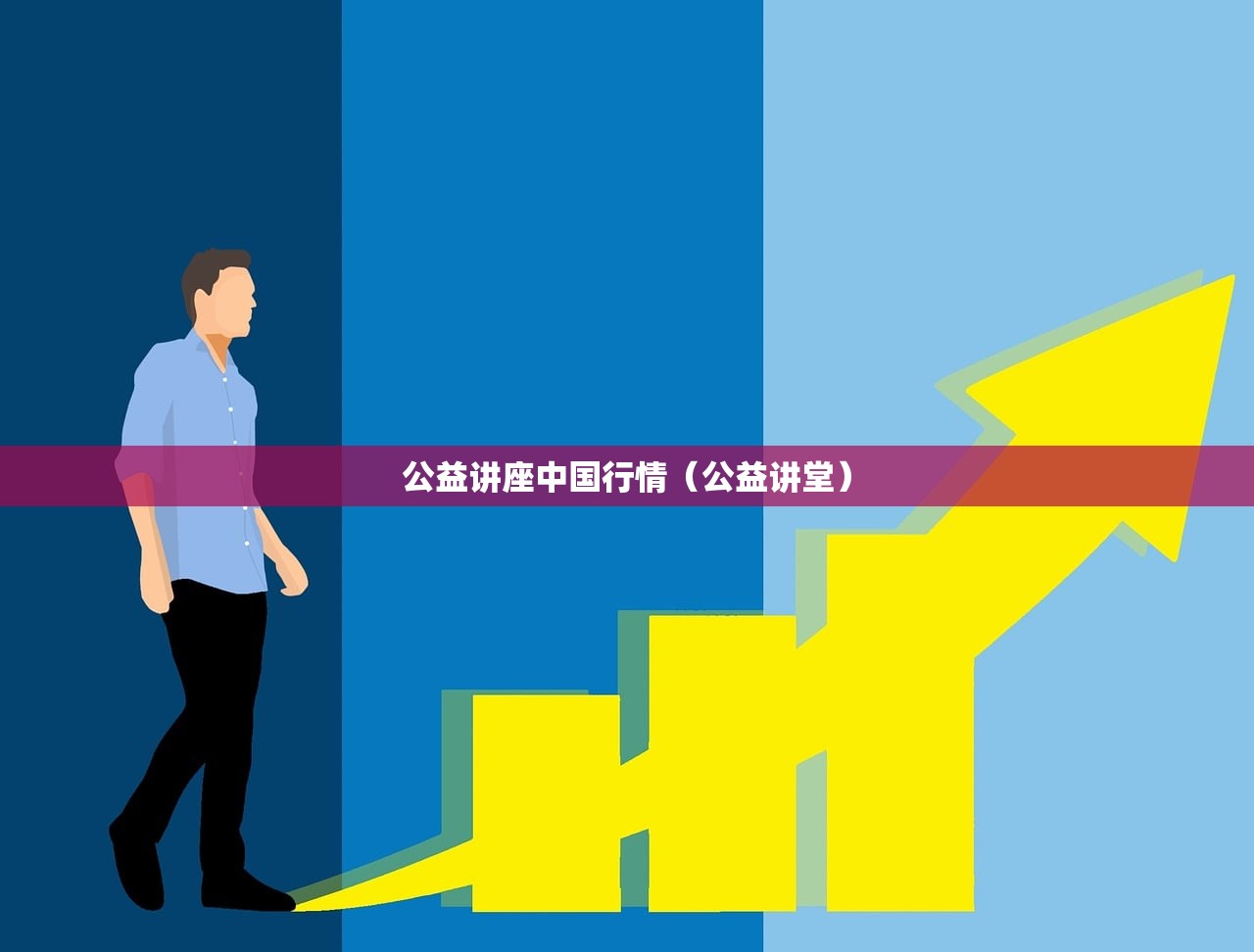 公益讲座中国行情(公益讲堂) 公益讲座中国行情(公益讲堂)