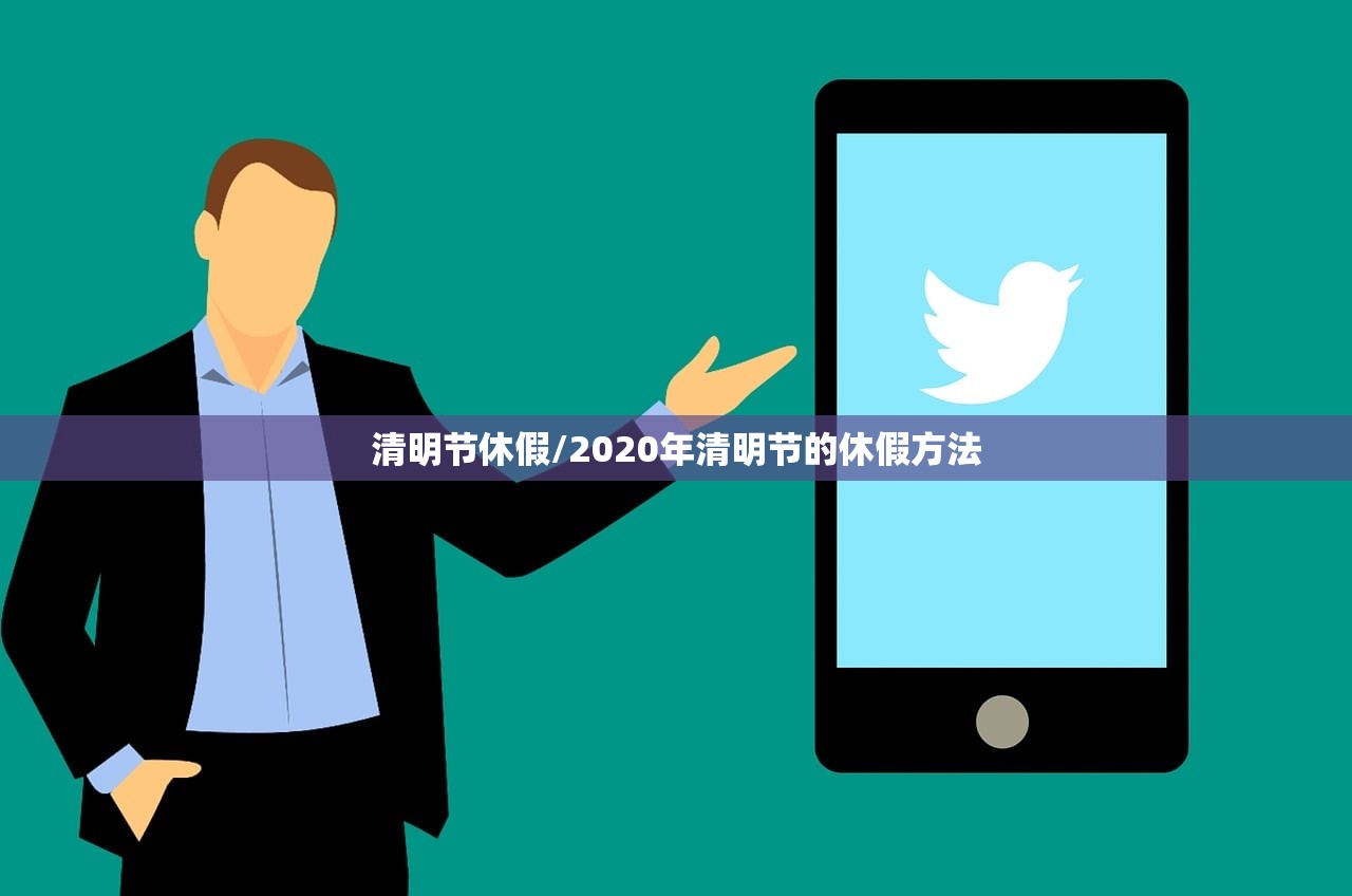 清明节休假/2020年清明节的休假方法