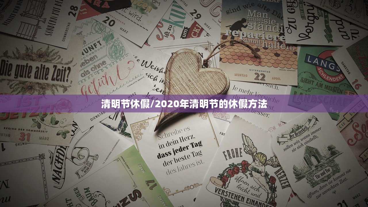 清明节休假/2020年清明节的休假方法 清明节休假/2020年清明节的休假方法