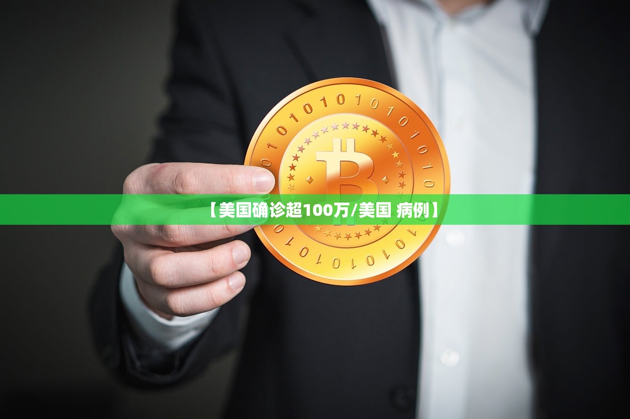 【美国确诊超100万/美国 病例】 【美国确诊超100万/美国 病例】