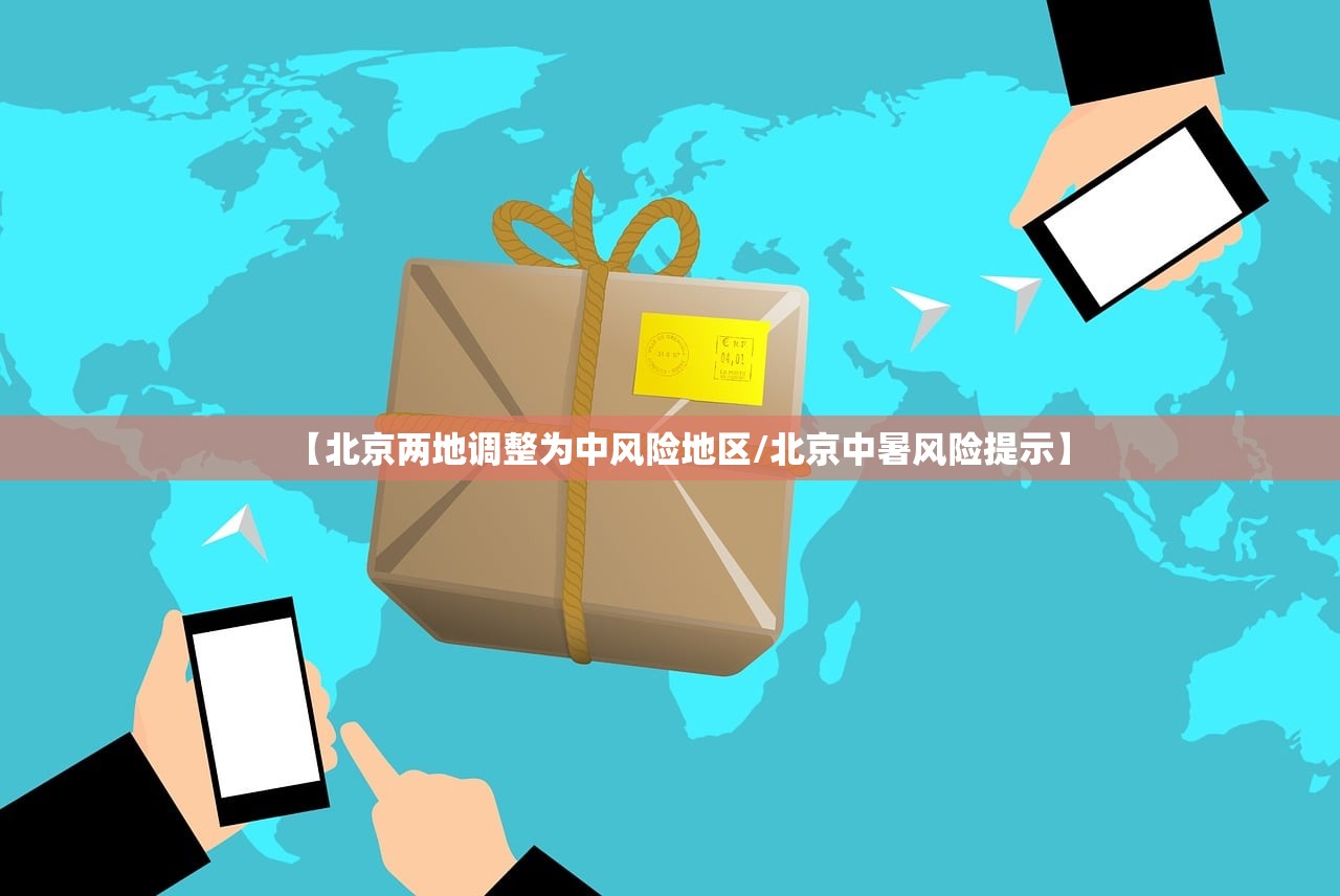 【北京两地调整为中风险地区/北京中暑风险提示】 【北京两地调整为中风险地区/北京中暑风险提示】