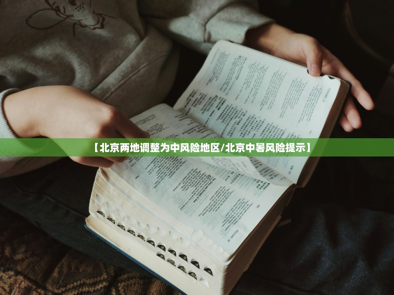 【北京两地调整为中风险地区/北京中暑风险提示】 【北京两地调整为中风险地区/北京中暑风险提示】