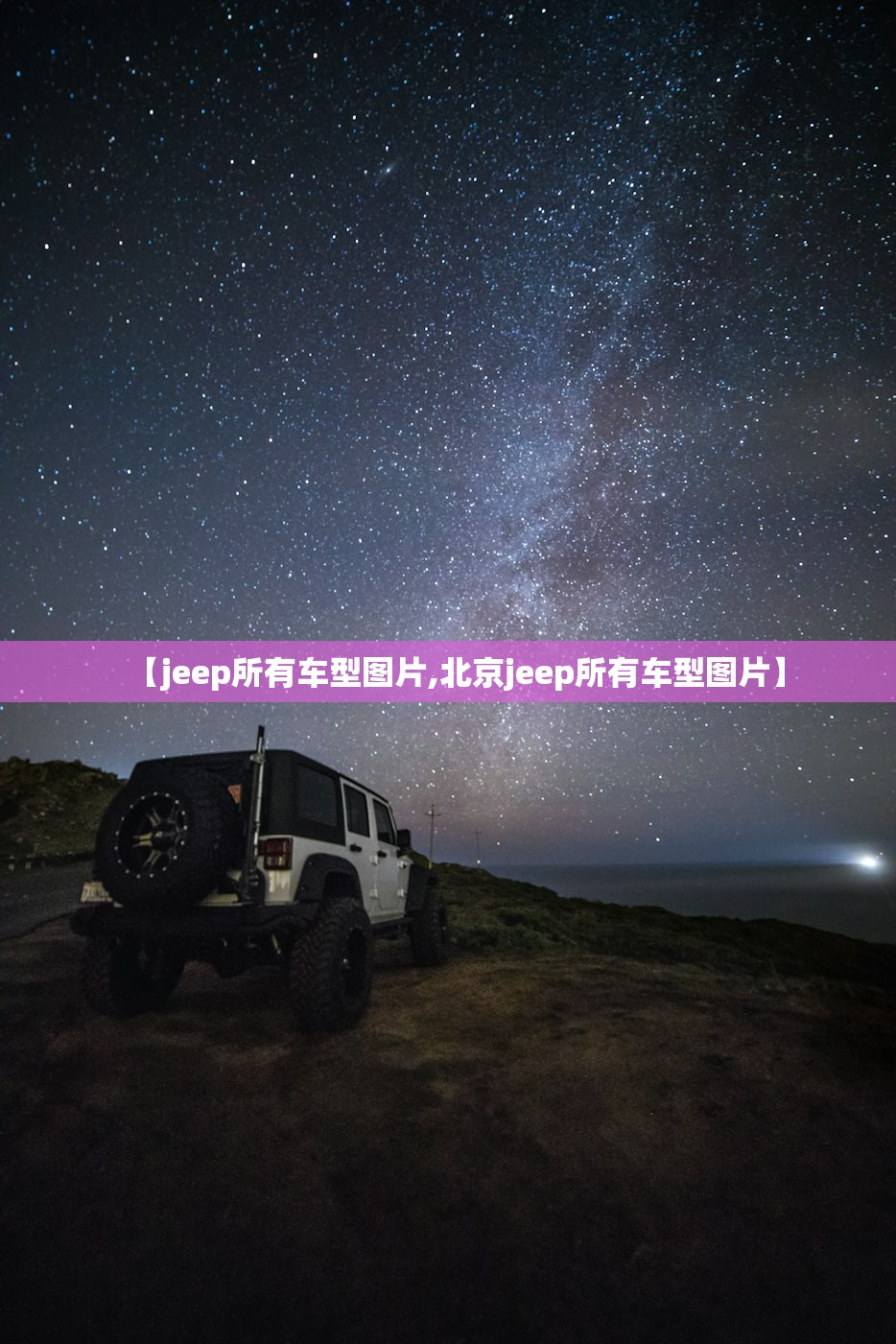 【jeep所有车型图片,北京jeep所有车型图片】 【jeep所有车型图片,北京jeep所有车型图片】