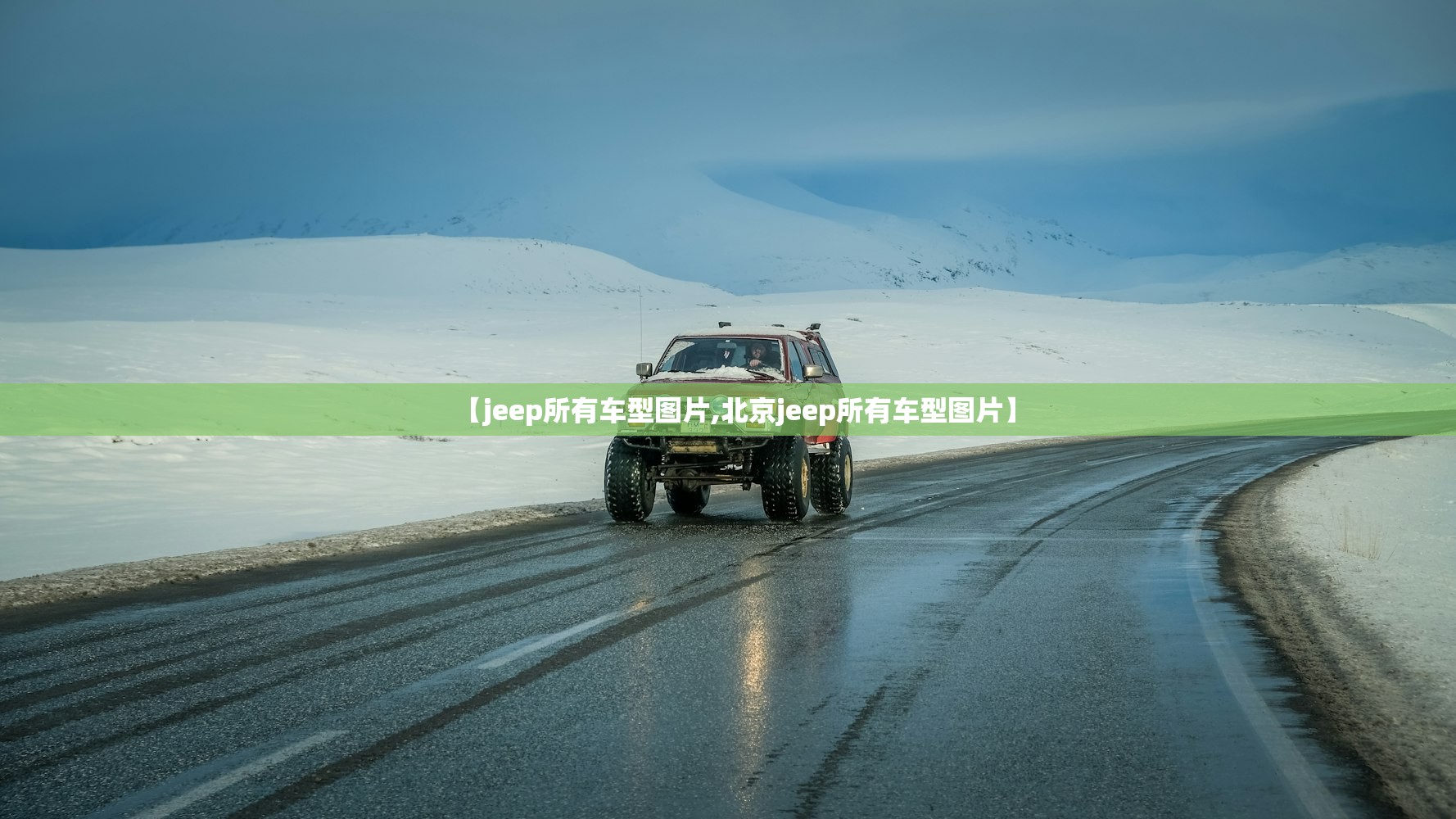 【jeep所有车型图片,北京jeep所有车型图片】 【jeep所有车型图片,北京jeep所有车型图片】