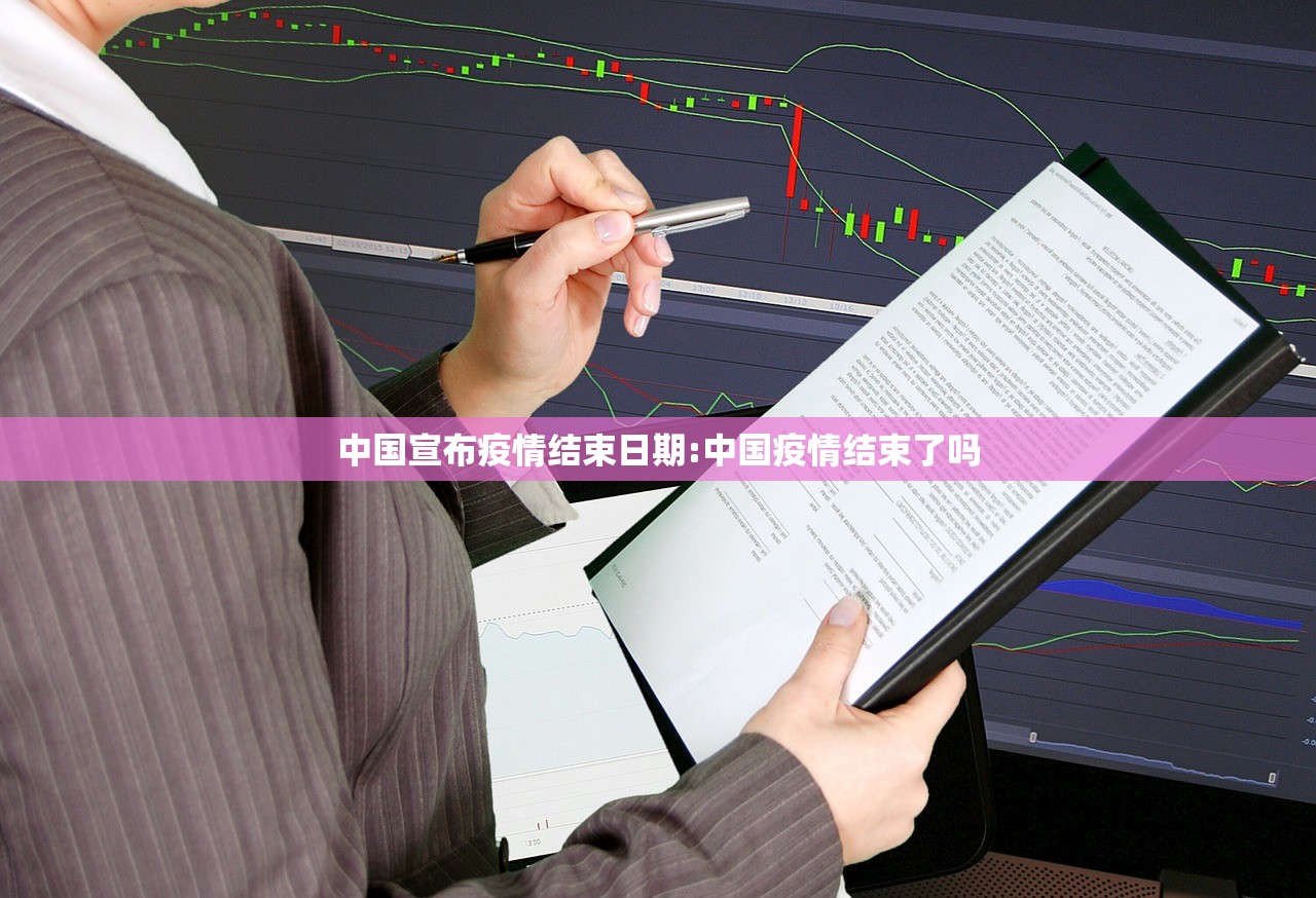 中国宣布疫情结束日期:中国疫情结束了吗 中国宣布疫情结束日期:中国疫情结束了吗