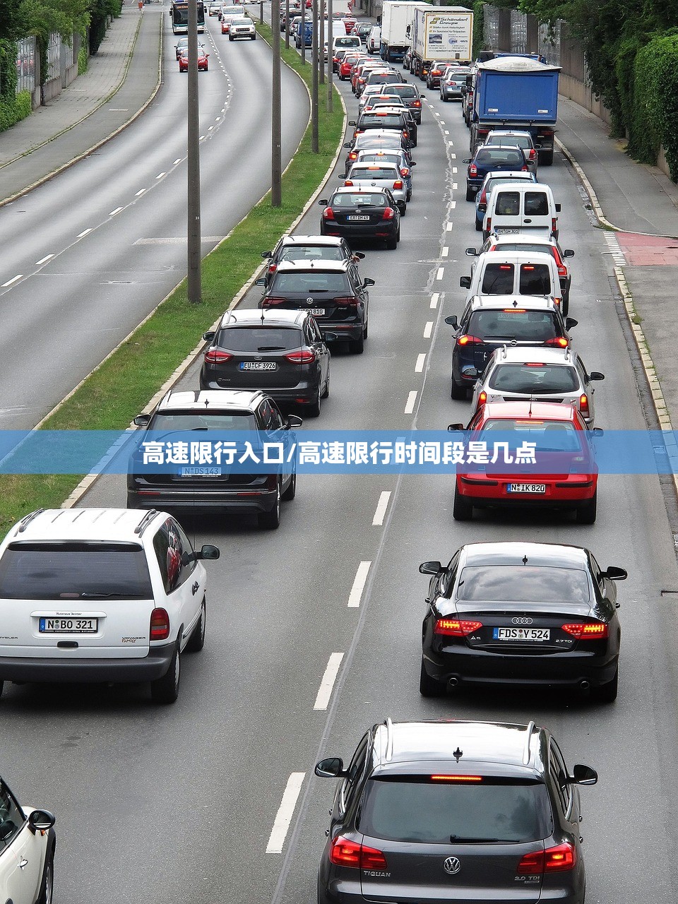 高速限行入口/高速限行时间段是几点