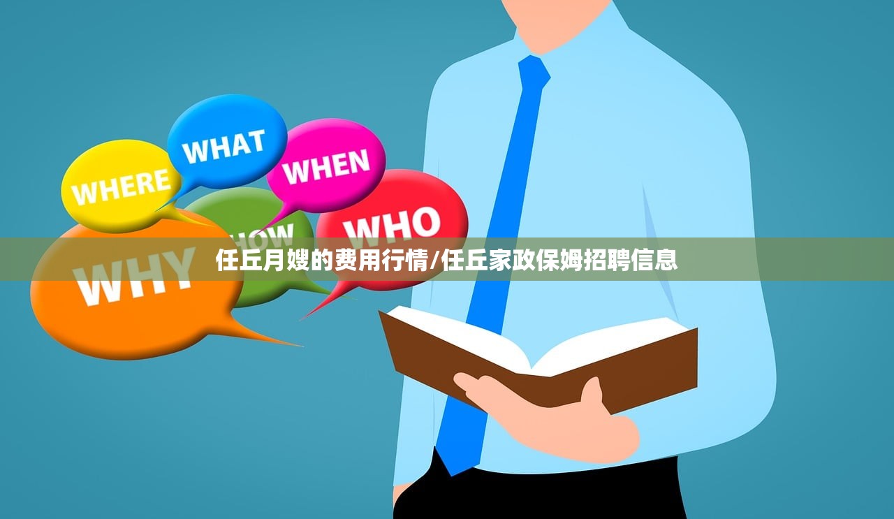 任丘月嫂的费用行情/任丘家政保姆招聘信息 任丘月嫂的费用行情/任丘家政保姆招聘信息