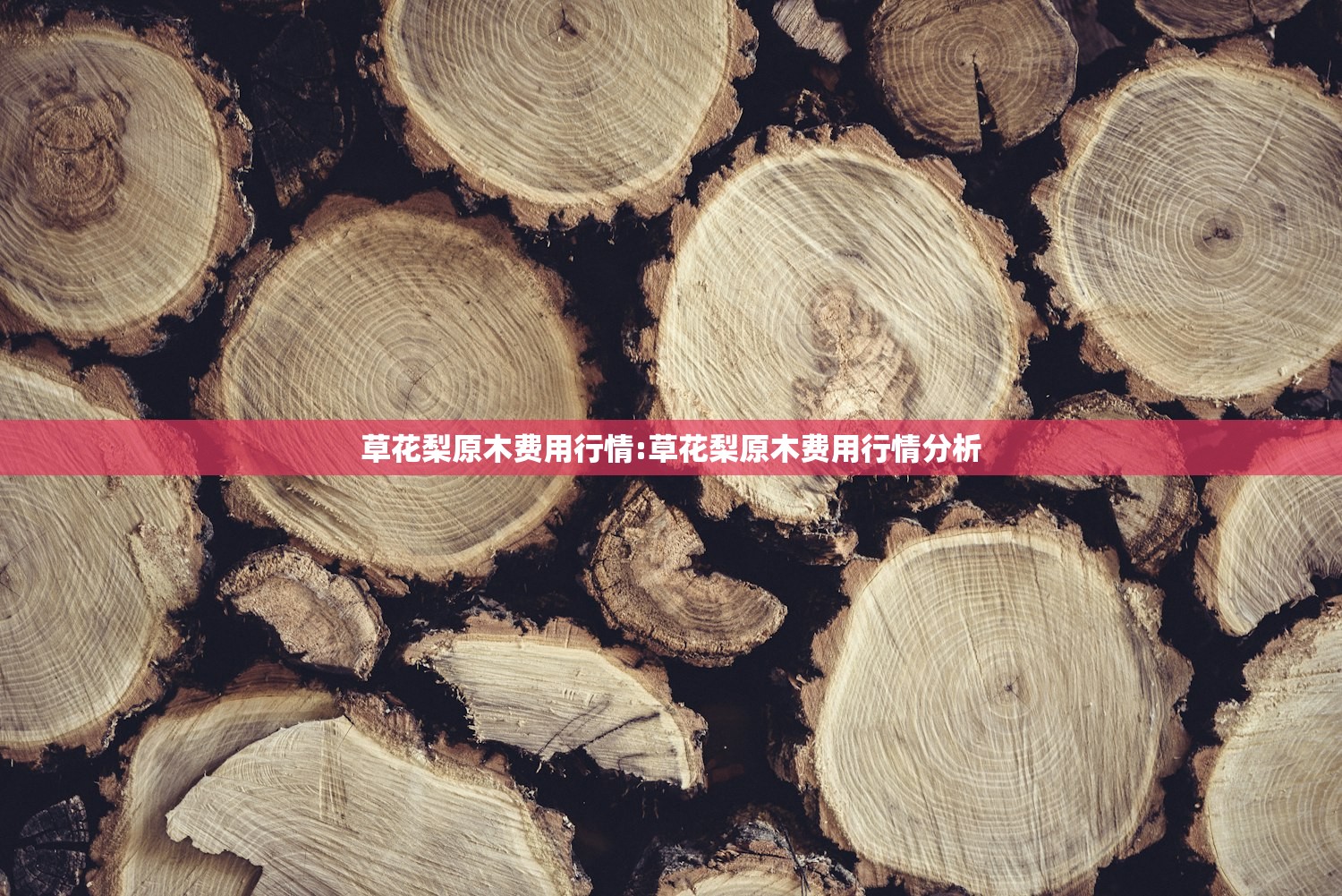 草花梨原木费用行情:草花梨原木费用行情分析
