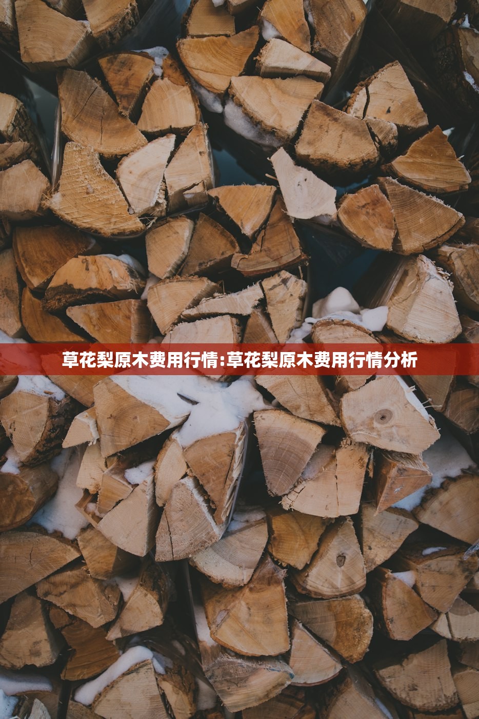 草花梨原木费用行情:草花梨原木费用行情分析