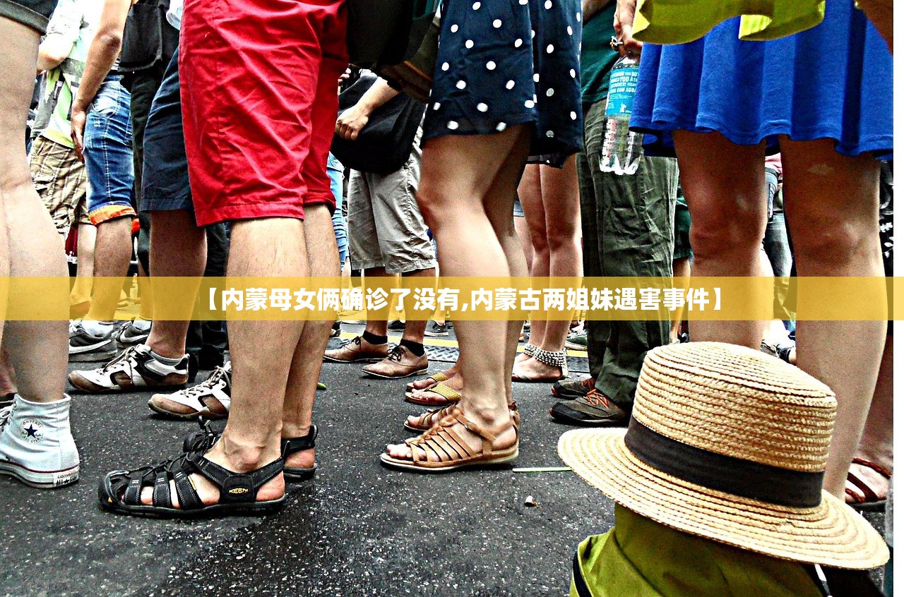 【内蒙母女俩确诊了没有,内蒙古两姐妹遇害事件】 【内蒙母女俩确诊了没有,内蒙古两姐妹遇害事件】