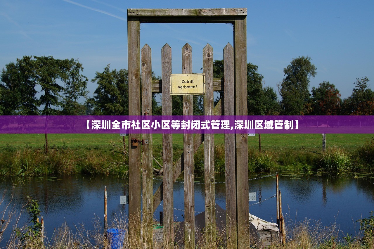 【深圳全市社区小区等封闭式管理,深圳区域管制】 【深圳全市社区小区等封闭式管理,深圳区域管制】