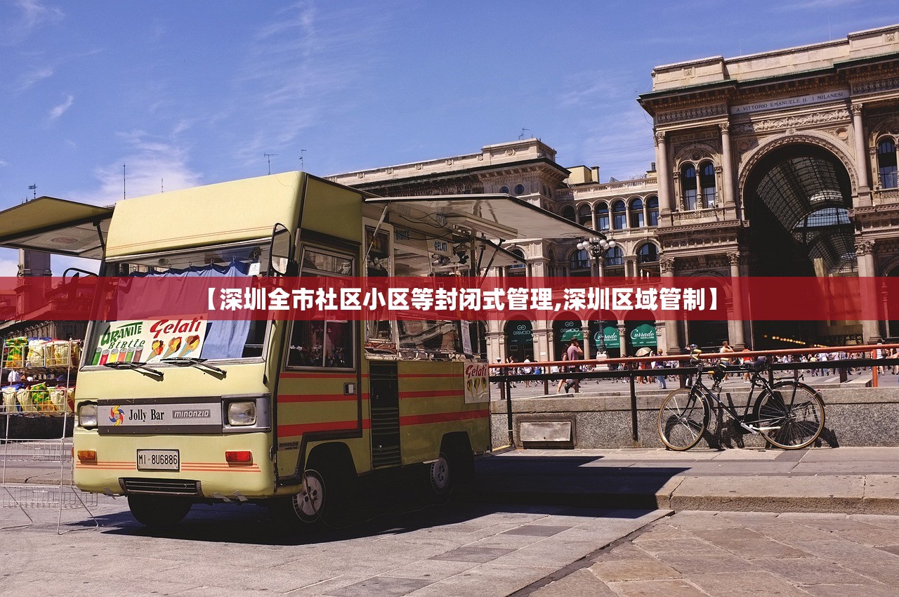 【深圳全市社区小区等封闭式管理,深圳区域管制】 【深圳全市社区小区等封闭式管理,深圳区域管制】