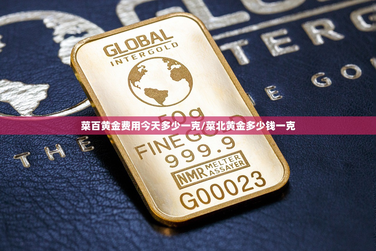 菜百黄金费用今天多少一克/菜北黄金多少钱一克