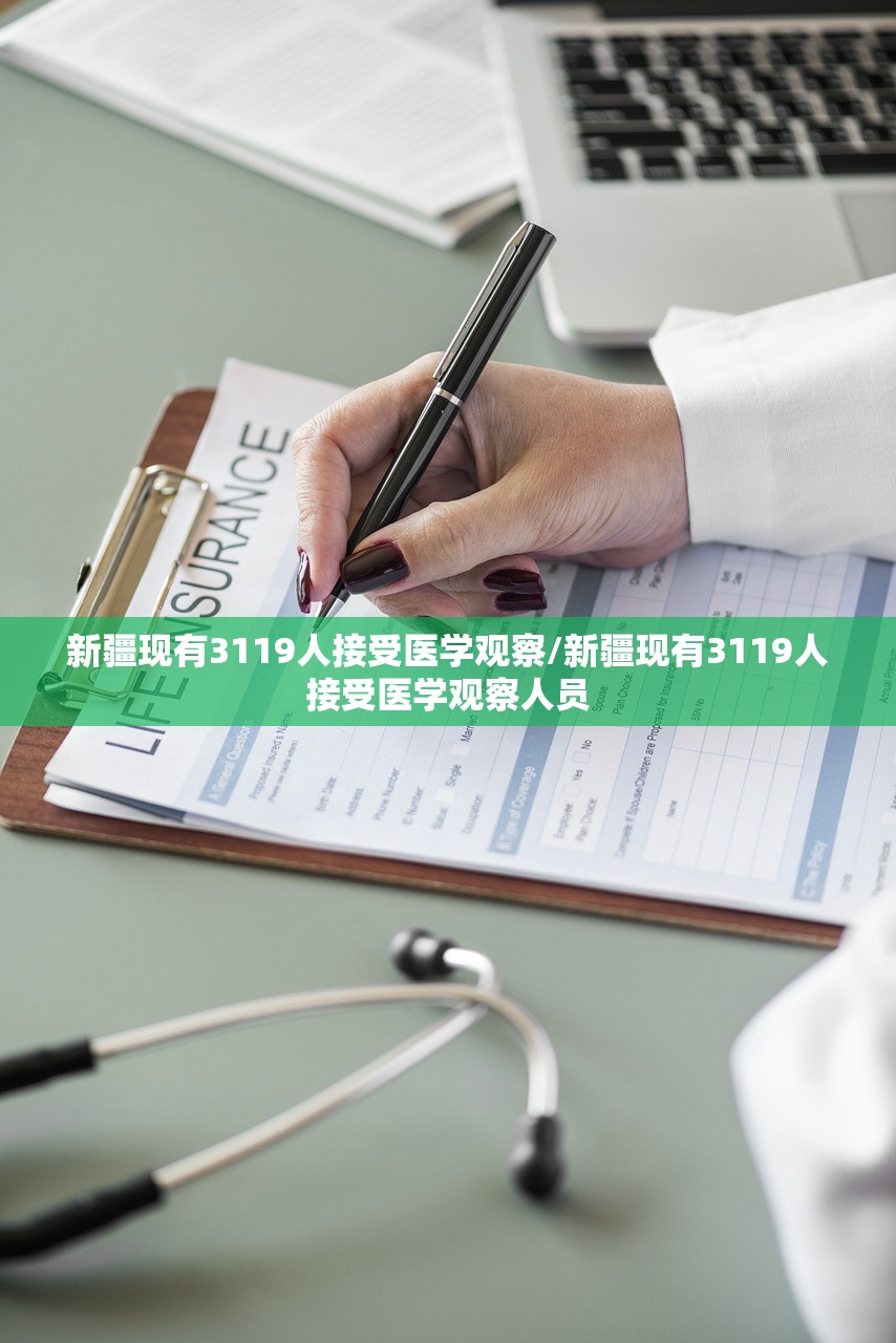 新疆现有3119人接受医学观察/新疆现有3119人接受医学观察人员 新疆现有3119人接受医学观察/新疆现有3119人接受医学观察人员