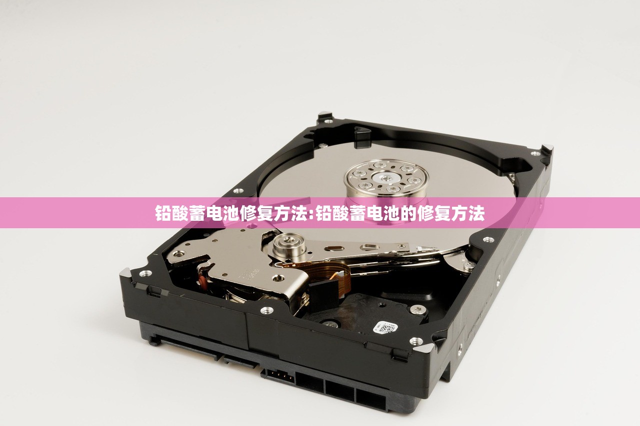 铅酸蓄电池修复方法:铅酸蓄电池的修复方法 铅酸蓄电池修复方法:铅酸蓄电池的修复方法