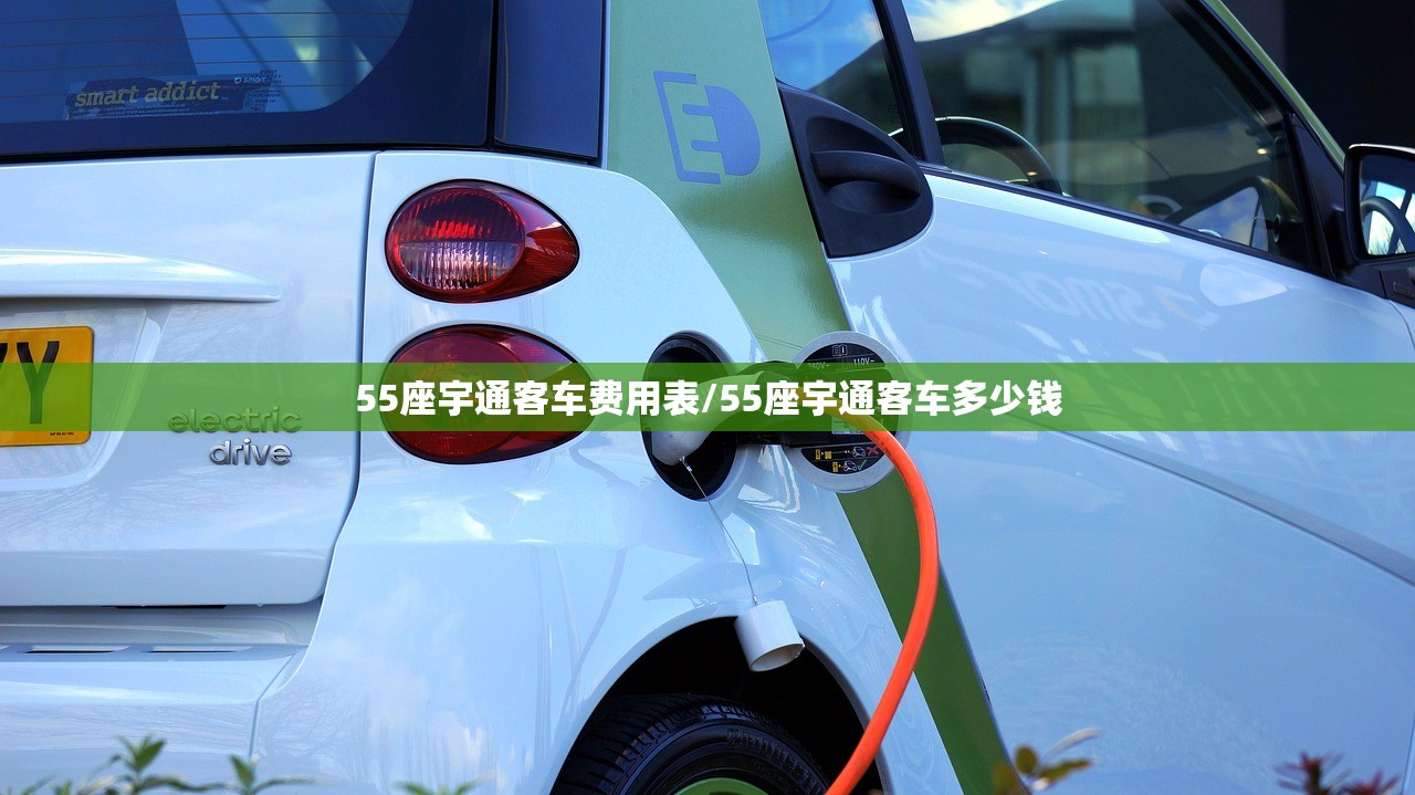 55座宇通客车费用表/55座宇通客车多少钱 55座宇通客车费用表/55座宇通客车多少钱